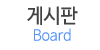 게시판